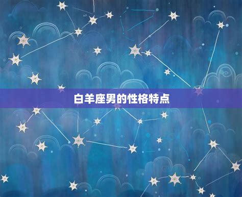 4月7日星座男|白羊座（占星学术语）